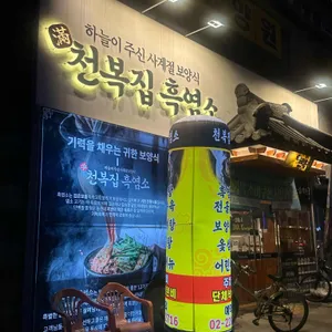 천복집 흑염소 리뷰 사진