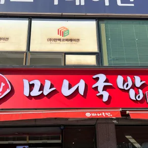 마니국밥 사진