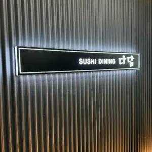 스시다이닝 다담 리뷰 사진