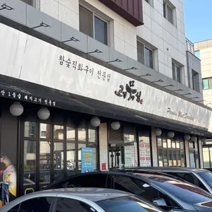 고기뚝심 리뷰 사진