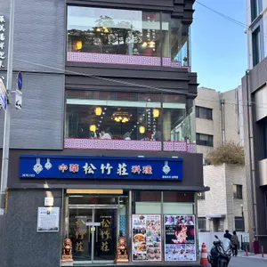 송죽장 리뷰 사진