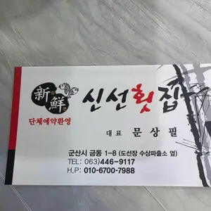 신선횟집 리뷰 사진