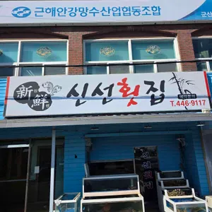 신선횟집 리뷰 사진