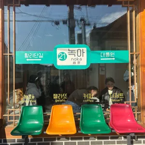 녹아 리뷰 사진