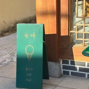 녹아 리뷰 사진