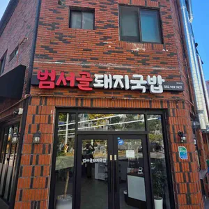 범서골돼지국밥 사진