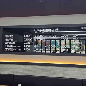 범서골돼지국밥 리뷰 사진