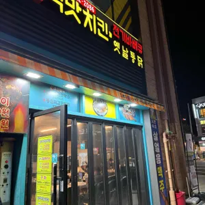 김종구 식맛치킨 전기바베큐 옛날통닭 사진