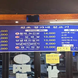 원조장가네참숯뒷고기 리뷰 사진