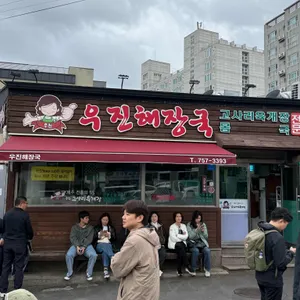 우진해장국 대표 사진