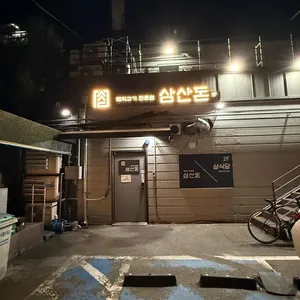 삼산돈 리뷰 사진