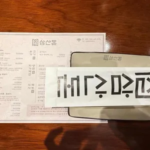 삼산돈 리뷰 사진