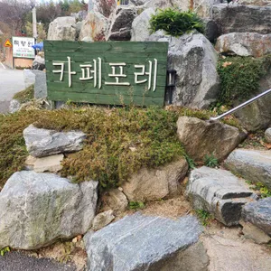 카페포레 리뷰 사진