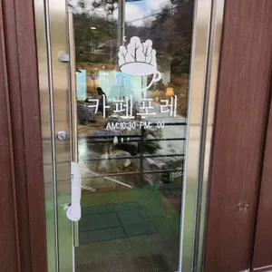카페포레 리뷰 사진