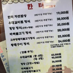 한터자연밥상 리뷰 사진