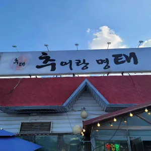 추어랑명태 사진