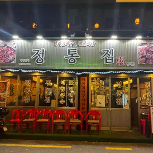 정통집 리뷰 사진