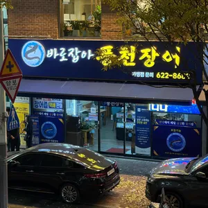 풍천장어 리뷰 사진