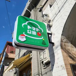 토마토코엔 리뷰 사진