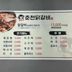 명물 춘천닭갈비 리뷰 사진
