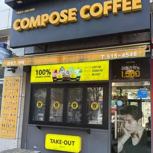 컴포즈커피 사진