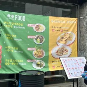 홍콩구락부 리뷰 사진