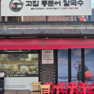 고집통문어칼국수 리뷰 사진