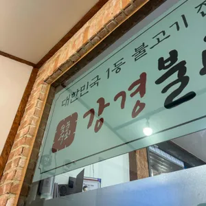 강경불고기 사진 2