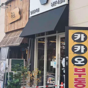 낭만낙곱새 대표 사진