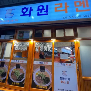 화원라멘 리뷰 사진