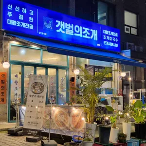 갯벌의조개 리뷰 사진