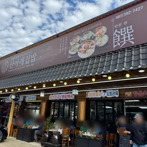 산아래집밥 정읍식당 사진