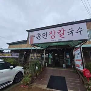춘천장칼국수 리뷰 사진