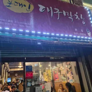 포대인 대구막창 리뷰 사진