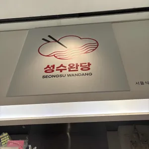 성수완당 리뷰 사진