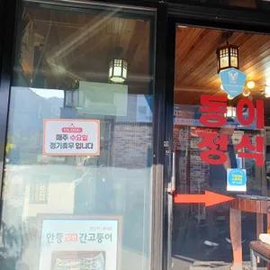 동이식당 리뷰 사진