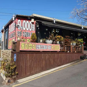 동이식당 리뷰 사진