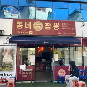 동네짬뽕 리뷰 사진