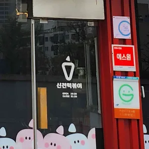 신전떡볶이 리뷰 사진