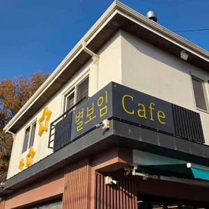 별보임 리뷰 사진