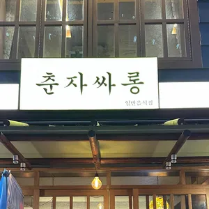 춘자싸롱 사진