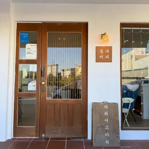 동네커피 리뷰 사진