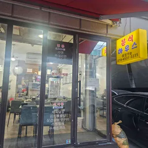 분식하우스 리뷰 사진