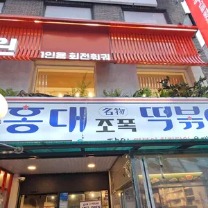 홍대조폭떡볶이 리뷰 사진