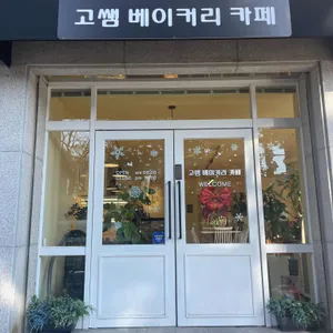 고쌤베이커리카페 대표 사진
