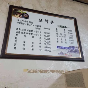 모학촌 리뷰 사진