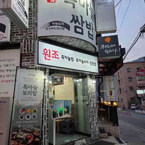 단양흑마늘쌈밥 리뷰 사진