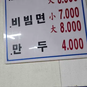 원조밀면 리뷰 사진
