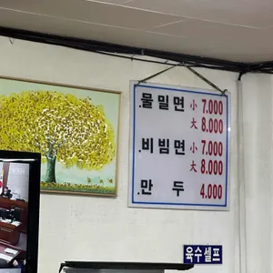 원조밀면 리뷰 사진