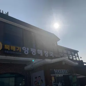 뚝배기양평해장국 사진 2